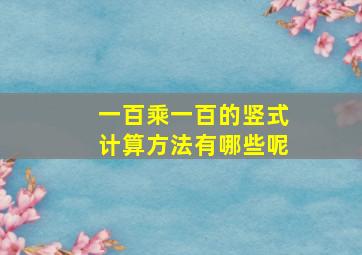 一百乘一百的竖式计算方法有哪些呢