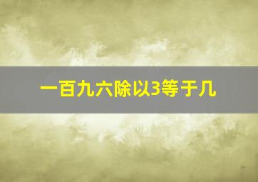 一百九六除以3等于几