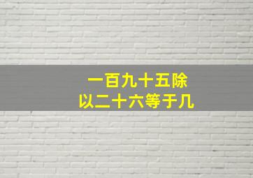 一百九十五除以二十六等于几