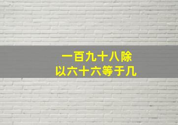 一百九十八除以六十六等于几