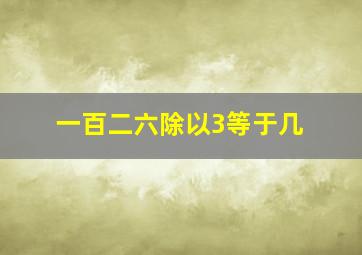 一百二六除以3等于几