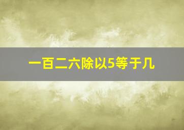 一百二六除以5等于几