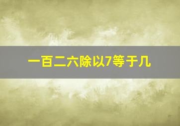 一百二六除以7等于几