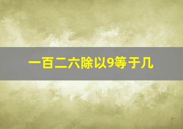 一百二六除以9等于几