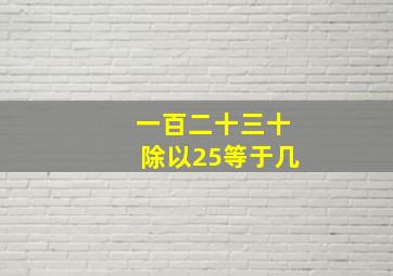 一百二十三十除以25等于几