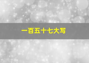 一百五十七大写