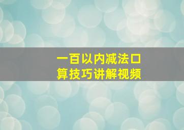 一百以内减法口算技巧讲解视频