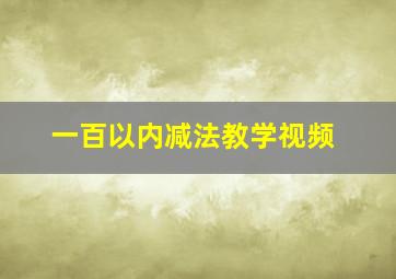 一百以内减法教学视频