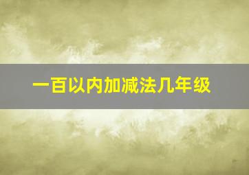 一百以内加减法几年级