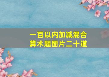 一百以内加减混合算术题图片二十道