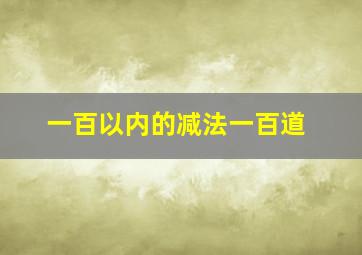 一百以内的减法一百道