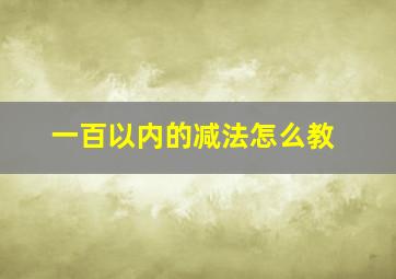 一百以内的减法怎么教