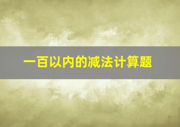 一百以内的减法计算题