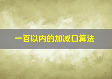 一百以内的加减口算法