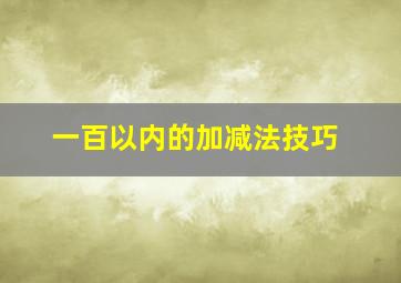 一百以内的加减法技巧