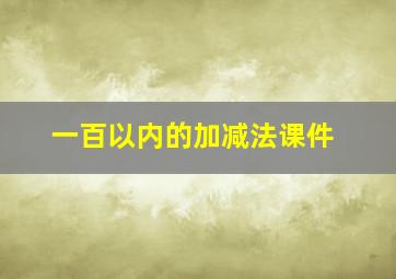 一百以内的加减法课件