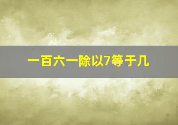 一百六一除以7等于几