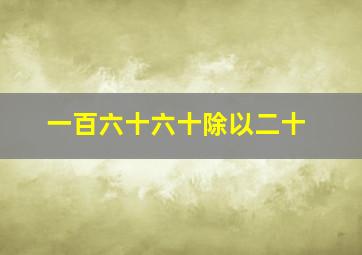 一百六十六十除以二十