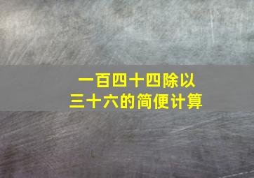 一百四十四除以三十六的简便计算