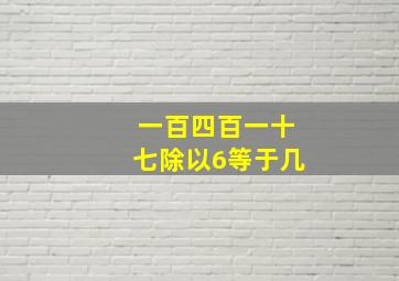 一百四百一十七除以6等于几