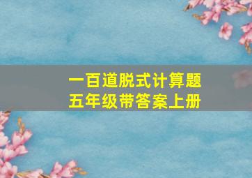 一百道脱式计算题五年级带答案上册