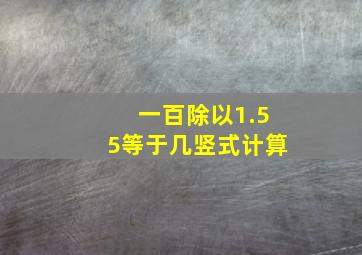 一百除以1.55等于几竖式计算