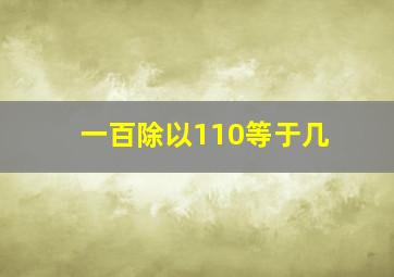 一百除以110等于几