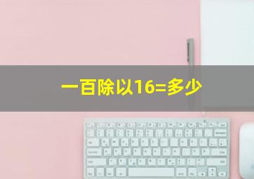 一百除以16=多少