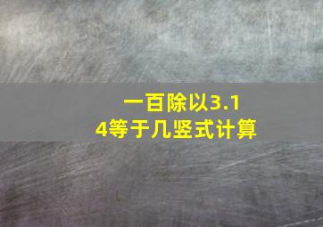 一百除以3.14等于几竖式计算