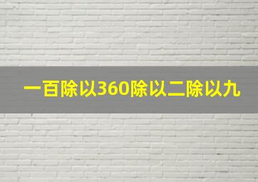 一百除以360除以二除以九