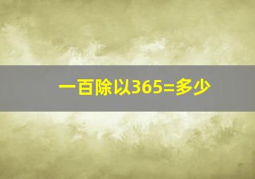 一百除以365=多少