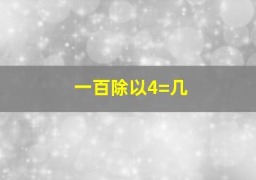 一百除以4=几