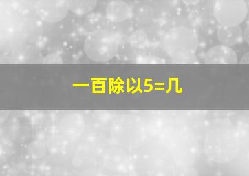 一百除以5=几