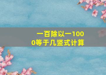 一百除以一1000等于几竖式计算