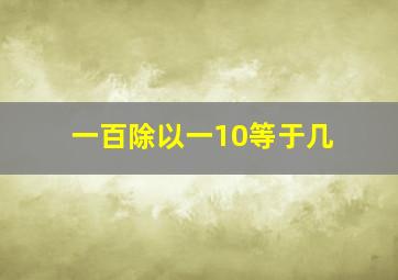 一百除以一10等于几