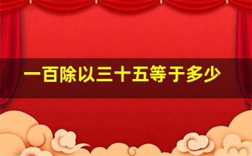 一百除以三十五等于多少