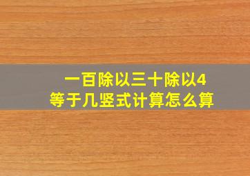 一百除以三十除以4等于几竖式计算怎么算