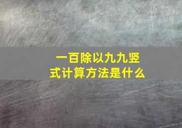 一百除以九九竖式计算方法是什么