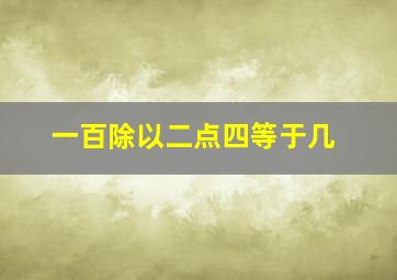 一百除以二点四等于几