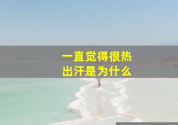 一直觉得很热出汗是为什么