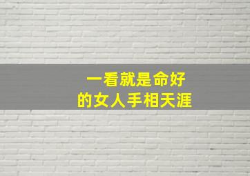 一看就是命好的女人手相天涯