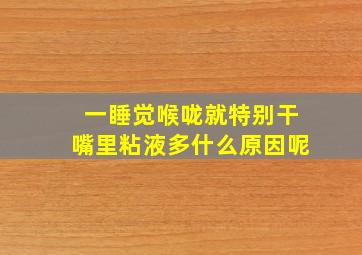 一睡觉喉咙就特别干嘴里粘液多什么原因呢