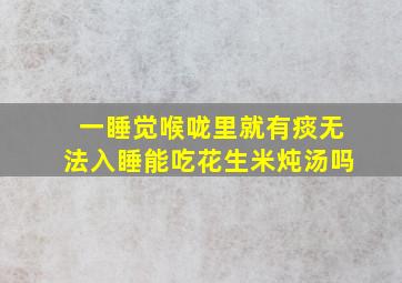 一睡觉喉咙里就有痰无法入睡能吃花生米炖汤吗