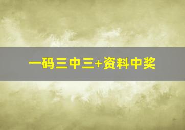 一码三中三+资料中奖