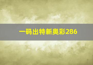 一码出特新奥彩286