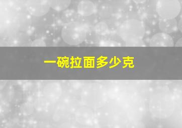 一碗拉面多少克