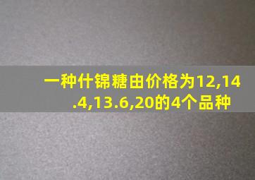 一种什锦糖由价格为12,14.4,13.6,20的4个品种