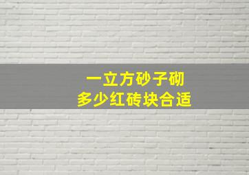 一立方砂子砌多少红砖块合适