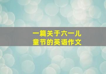 一篇关于六一儿童节的英语作文