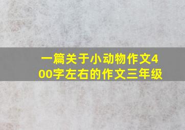 一篇关于小动物作文400字左右的作文三年级